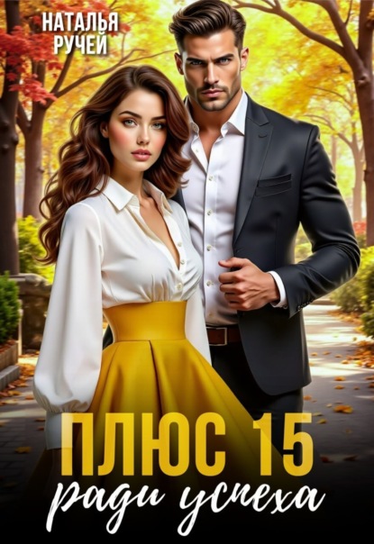 Плюс 15 ради успеха
Плюс 15 ради успеха