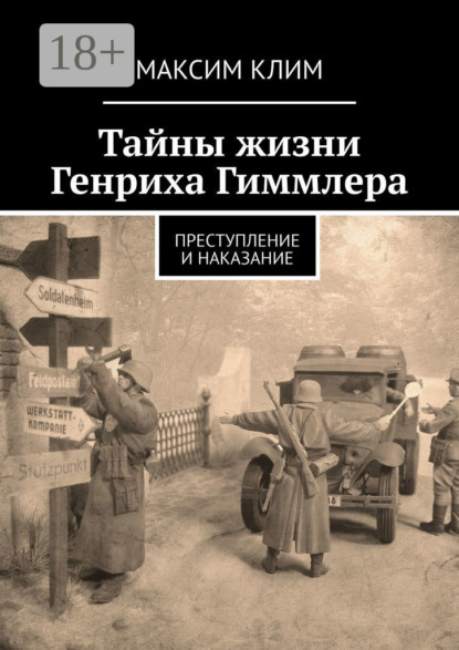 Тайны жизни Генриха Гиммлера. Преступление и наказание
Тайны жизни Генриха Гиммлера. Преступление и наказание