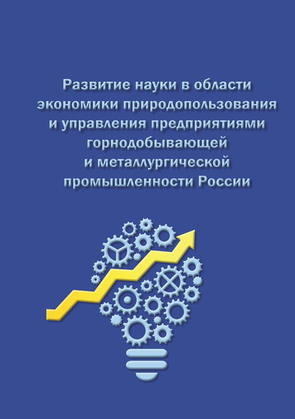 Развитие науки в области экономики природопользования и управления предприятиями горнодобывающей и металлургической промышленности России
Развитие науки в области экономики природопользования и управления предприятиями горнодобывающей и металлургической промышленности России