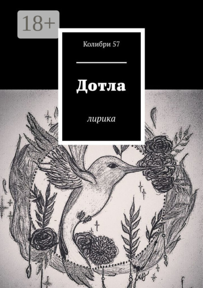Дотла. Лирика
Дотла. Лирика