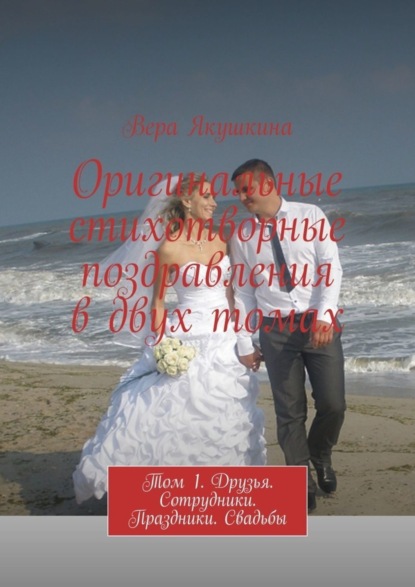 Оригинальные стихотворные поздравления в двух томах. Том 1. Друзья. Сотрудники. Праздники. Свадьбы
Оригинальные стихотворные поздравления в двух томах. Том 1. Друзья. Сотрудники. Праздники. Свадьбы