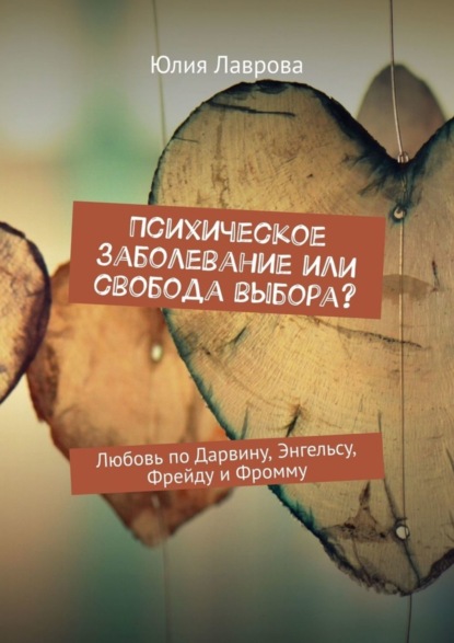 Психическое заболевание или свобода выбора Любовь по Дарвину, Энгельсу, Фрейду и Фромму
Психическое заболевание или свобода выбора Любовь по Дарвину, Энгельсу, Фрейду и Фромму