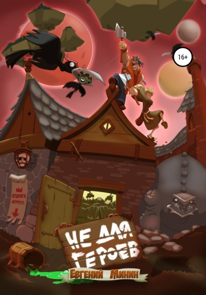 Не для героев
Не для героев