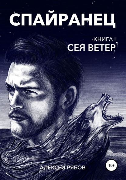 Спайранец. Книга 1: Сея Ветер 
Спайранец. Книга 1: Сея Ветер