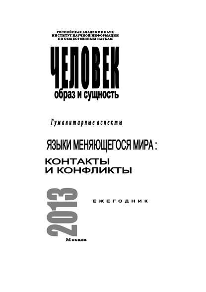 Человек. Образ и сущность 2013. Гуманитарные аспекты. Языки меняющегося мира: Контакты и конфликты
Человек. Образ и сущность 2013. Гуманитарные аспекты. Языки меняющегося мира: Контакты и конфликты