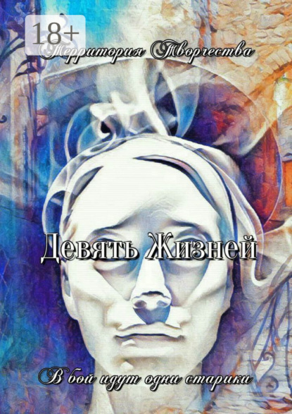 Девять жизней. В бой идут одни старики
Девять жизней. В бой идут одни старики