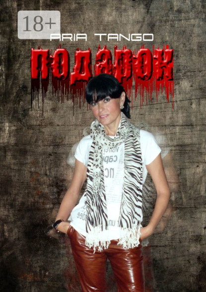 Подарок
Подарок