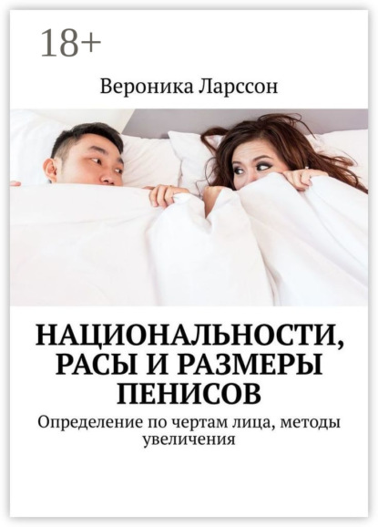 Национальности, расы и размеры пенисов. Определение по чертам лица, методы увеличения
Национальности, расы и размеры пенисов. Определение по чертам лица, методы увеличения