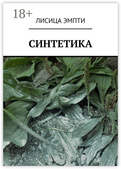 Синтетика
Синтетика
