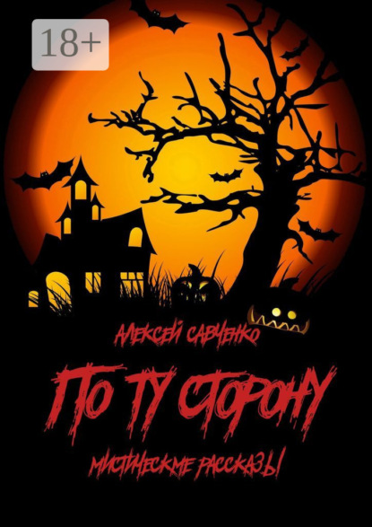 По ту сторону. Мистические рассказы
По ту сторону. Мистические рассказы