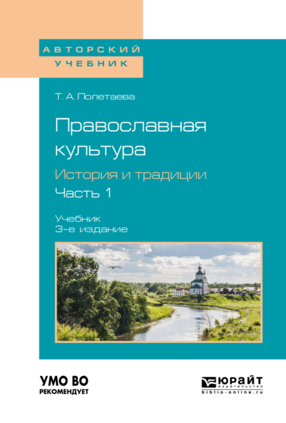 Православная культура. История и традиции. В 2 ч. Часть 1 3-е изд., пер. и доп. Учебник для вузов
Православная культура. История и традиции. В 2 ч. Часть 1 3-е изд., пер. и доп. Учебник для вузов
