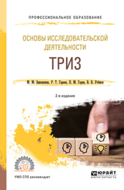 Основы исследовательской деятельности: триз 2-е изд., испр. и доп. Учебное пособие для СПО
Основы исследовательской деятельности: триз 2-е изд., испр. и доп. Учебное пособие для СПО