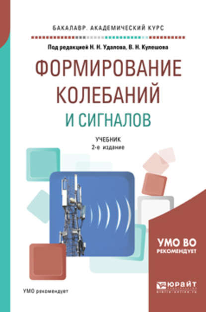 Формирование колебаний и сигналов 2-е изд., пер. и доп. Учебник для бакалавриата и магистратуры
Формирование колебаний и сигналов 2-е изд., пер. и доп. Учебник для бакалавриата и магистратуры