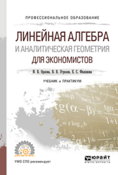 Линейная алгебра и аналитическая геометрия для экономистов. Учебник и практикум для СПО
Линейная алгебра и аналитическая геометрия для экономистов. Учебник и практикум для СПО