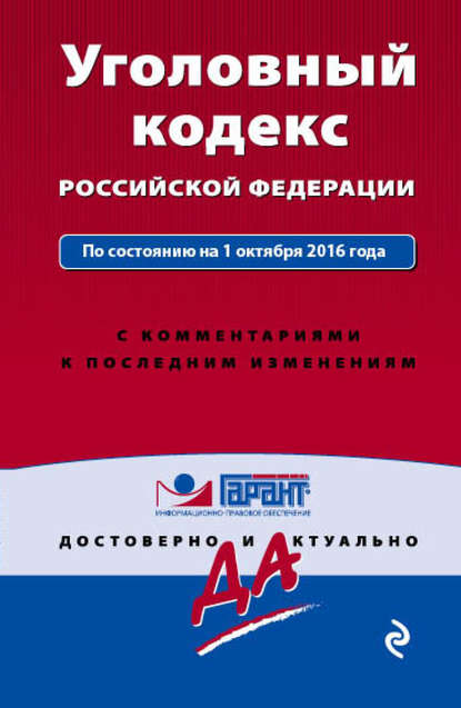 Уголовный кодекс Российской Федерации по состоянию на 1 октября 2016 года с комментариями к последним изменениям
Уголовный кодекс Российской Федерации по состоянию на 1 октября 2016 года с комментариями к последним изменениям