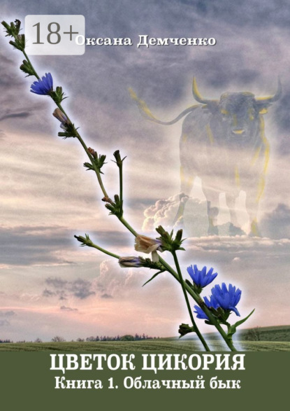 Цветок цикория. Книга 1. Облачный бык
Цветок цикория. Книга 1. Облачный бык