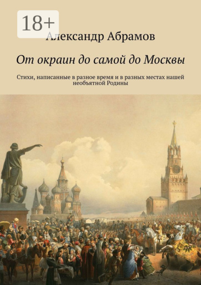От окраин до самой до Москвы. Стихи, написанные в разное время и в разных местах нашей необъятной Родины
От окраин до самой до Москвы. Стихи, написанные в разное время и в разных местах нашей необъятной Родины