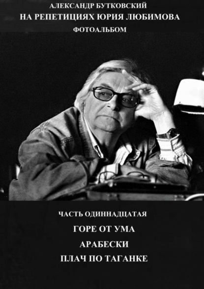 На репетициях Юрия Любимова. Фотоальбом. Часть одиннадцатая. Горе от ума. Арабески. Плач по таганке.
На репетициях Юрия Любимова. Фотоальбом. Часть одиннадцатая. Горе от ума. Арабески. Плач по таганке.
