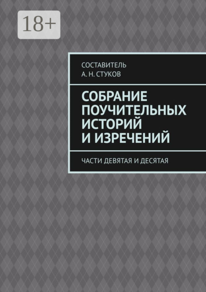 Собрание поучительных историй и изречений. Части девятая и десятая
Собрание поучительных историй и изречений. Части девятая и десятая
