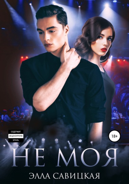 Не моя
Не моя