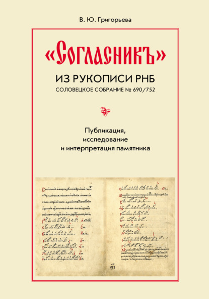 «Согласникъ» из рукописи РНБ. Соловецкое собрание № 690/752. Публикация, исследование и интерпретация памятника
«Согласникъ» из рукописи РНБ. Соловецкое собрание № 690/752. Публикация, исследование и интерпретация памятника