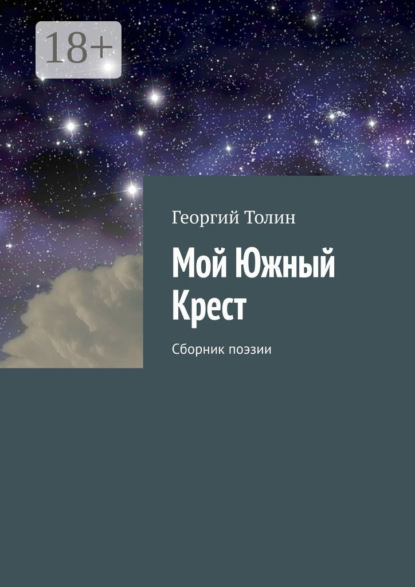 Мой Южный Крест. Сборник поэзии
Мой Южный Крест. Сборник поэзии