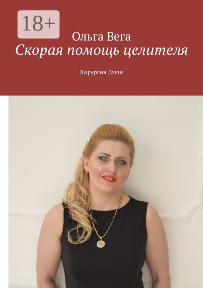 Скорая помощь целителя. Хирургия Души
Скорая помощь целителя. Хирургия Души
