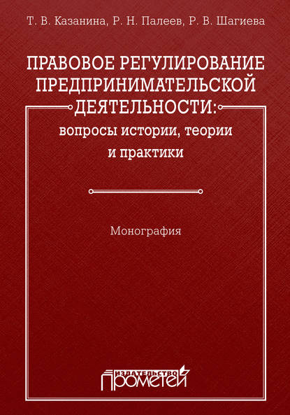 Правовое регулирование предпринимательской деятельности: вопросы истории, теории и практики
Правовое регулирование предпринимательской деятельности: вопросы истории, теории и практики