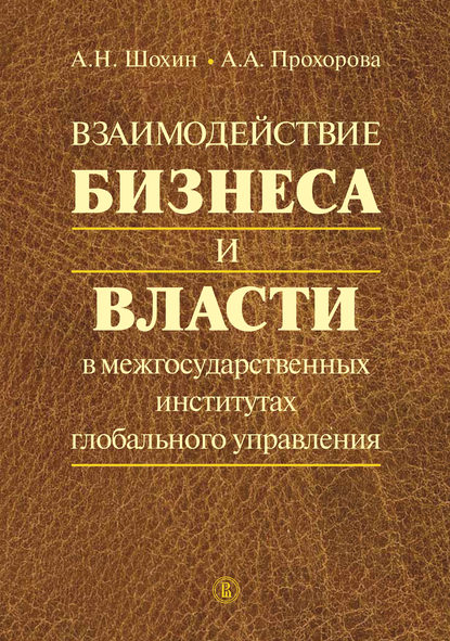 Взаимодействие бизнеса и власти в межгосударственных институтах глобального управления
Взаимодействие бизнеса и власти в межгосударственных институтах глобального управления