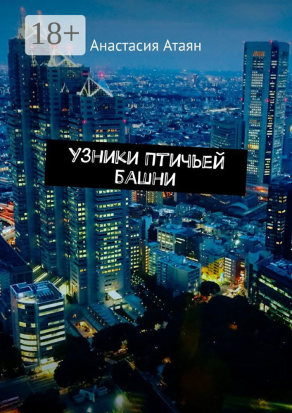 Узники Птичьей башни
Узники Птичьей башни