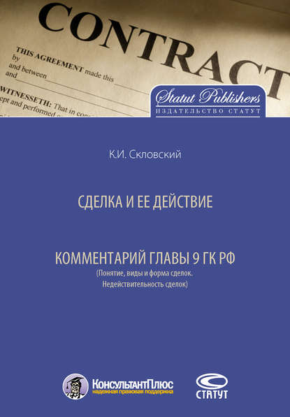Сделка и ее действие. Комментарий главы 9 ГК РФ (Понятие, виды и форма сделок. Недействительность сделок)
Сделка и ее действие. Комментарий главы 9 ГК РФ (Понятие, виды и форма сделок. Недействительность сделок)