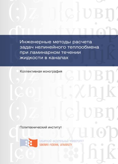 Инженерные методы расчета задач нелинейного теплообмена при ламинарном течении жидкости в каналах
Инженерные методы расчета задач нелинейного теплообмена при ламинарном течении жидкости в каналах