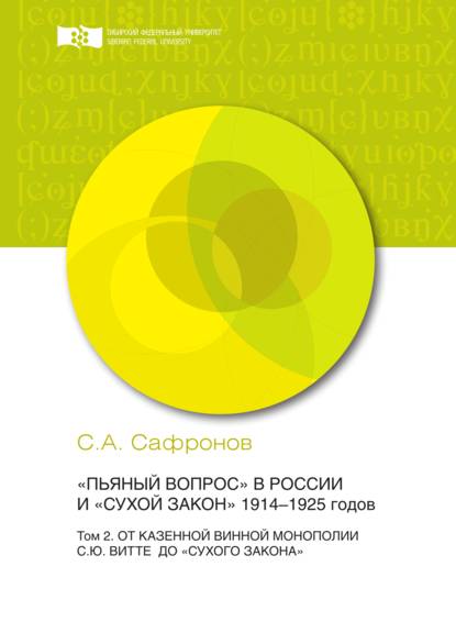 «Пьяный вопрос» в России и «сухой закон» 1914-1925 годов. Том 2. От казенной винной монополии С.Ю. Витте до «сухого закона»
«Пьяный вопрос» в России и «сухой закон» 1914-1925 годов. Том 2. От казенной винной монополии С.Ю. Витте до «сухого закона»