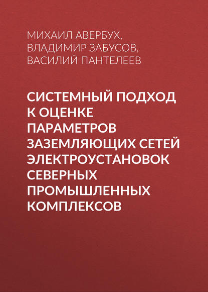 Системный подход к оценке параметров заземляющих сетей электроустановок северных промышленных комплексов
Системный подход к оценке параметров заземляющих сетей электроустановок северных промышленных комплексов