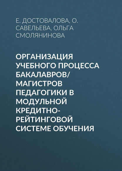 Организация учебного процесса бакалавров/магистров педагогики в модульной кредитно-рейтинговой системе обучения
Организация учебного процесса бакалавров/магистров педагогики в модульной кредитно-рейтинговой системе обучения