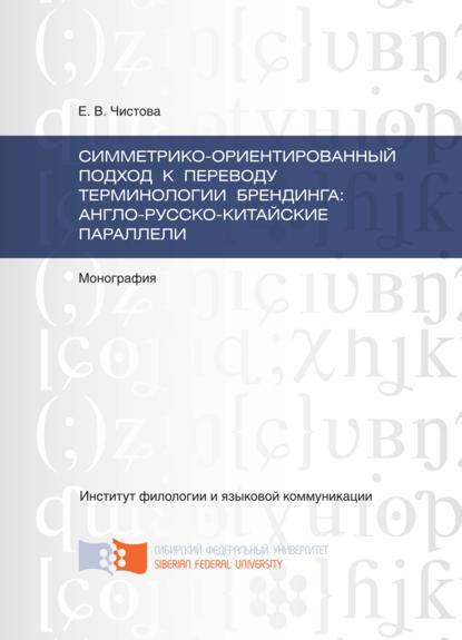 Симметрико-ориентированный подход к переводу терминологии брендинга: англо-русско-китайские параллели
Симметрико-ориентированный подход к переводу терминологии брендинга: англо-русско-китайские параллели