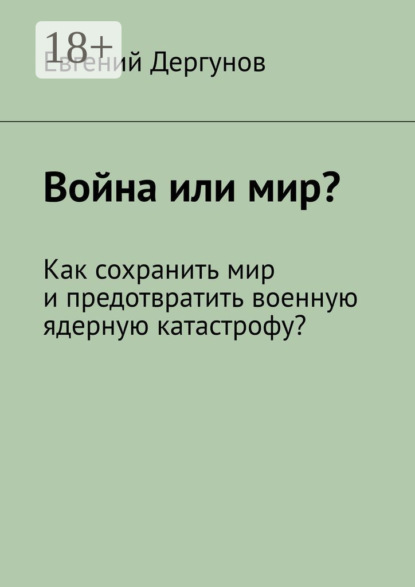 Война или мир Как сохранить мир и предотвратить военную ядерную катастрофу
Война или мир Как сохранить мир и предотвратить военную ядерную катастрофу