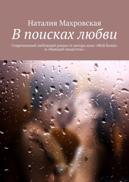 В поисках любви. Современный любовный роман от автора книг «Мой Бомж» и «Важный свидетель»
В поисках любви. Современный любовный роман от автора книг «Мой Бомж» и «Важный свидетель»