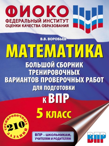 Математика. Большой сборник тренировочных вариантов проверочных работ для подготовки к ВПР. 5 класс
Математика. Большой сборник тренировочных вариантов проверочных работ для подготовки к ВПР. 5 класс