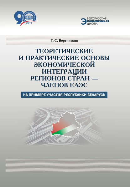 Теоретические и практические основы экономической интеграции регионов стран – членов ЕАЭС (на примере участия Республики Беларусь)
Теоретические и практические основы экономической интеграции регионов стран – членов ЕАЭС (на примере участия Республики Беларусь)