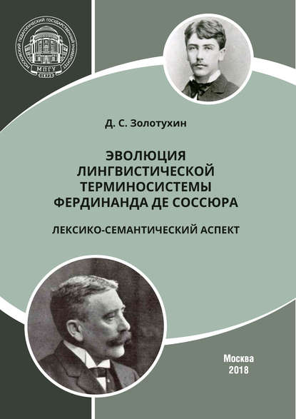 Эволюция лингвистической терминосистемы Фердинанда де Соссюра: лексико-семантический аспект
Эволюция лингвистической терминосистемы Фердинанда де Соссюра: лексико-семантический аспект
