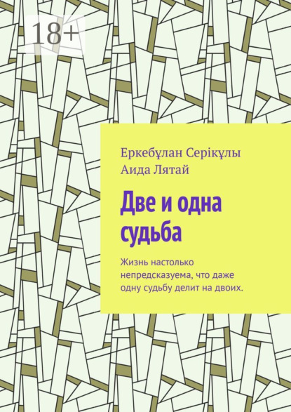 Две и одна судьба. Жизнь настолько непредсказуема, что даже одну судьбу делит на двоих.
Две и одна судьба. Жизнь настолько непредсказуема, что даже одну судьбу делит на двоих.