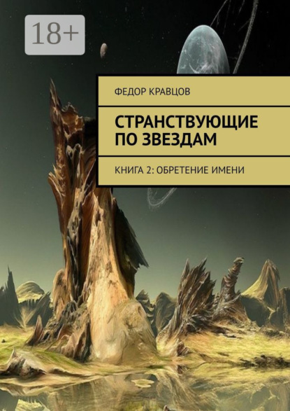 Странствующие по звездам. Книга 2: Обретение имени
Странствующие по звездам. Книга 2: Обретение имени