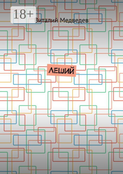 Леший
Леший