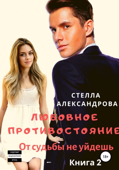Любовное противостояние. От судьбы не уйдешь. Книга 2
Любовное противостояние. От судьбы не уйдешь. Книга 2