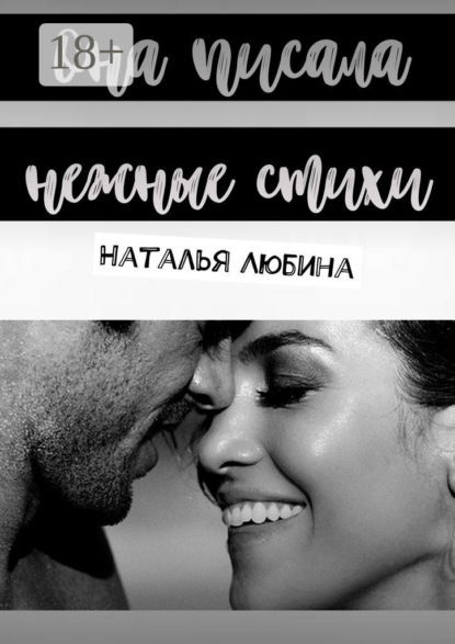 Она писала нежные стихи
Она писала нежные стихи