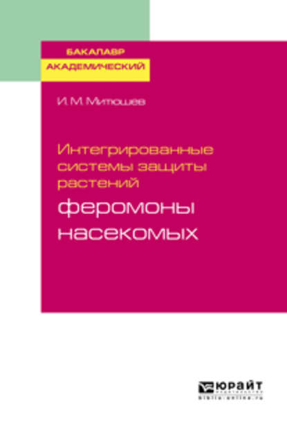 Интегрированные системы защиты растений: феромоны насекомых. Учебное пособие для академического бакалавриата
Интегрированные системы защиты растений: феромоны насекомых. Учебное пособие для академического бакалавриата