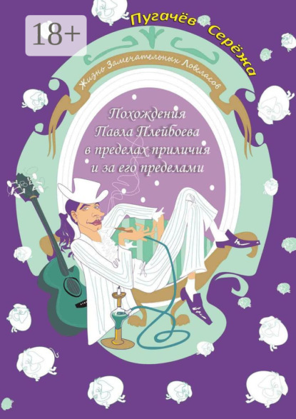 Похождения Павла Плейбоева в пределах приличия и за его пределами. Жизнь замечательных ловеласов
Похождения Павла Плейбоева в пределах приличия и за его пределами. Жизнь замечательных ловеласов
