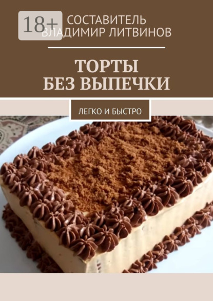 Торты без выпечки. Легко и быстро
Торты без выпечки. Легко и быстро