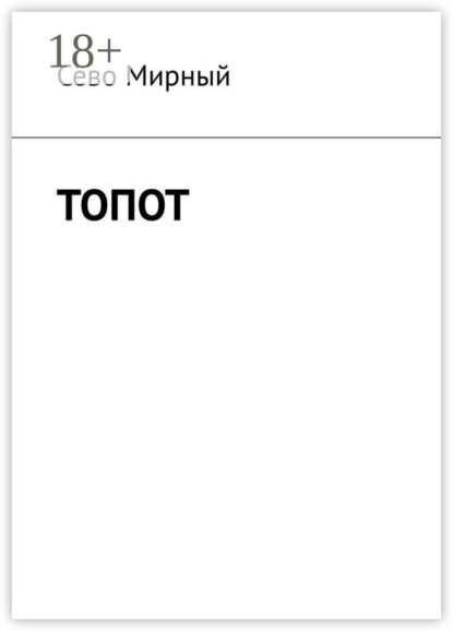 Топот
Топот